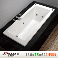 【JTAccord 台灣吉田】T-131-130-75 嵌入式壓克力按摩浴缸