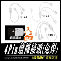 LED配件 4PIN 免焊接頭 對接頭 燈條 一分二/一分三/一分四/延長100cm