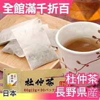 【長野 2gx30包】日本 養生杜仲茶 茶包 超值量販包 飲品 零食【小福部屋】