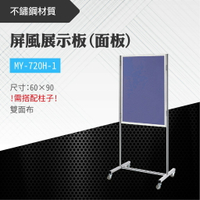 台灣製 屏風展示板(面板) MY-720H-1-b 布告欄 展板 海報板 立式展板 展示架 指示牌 學校 活動