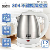 大家源 304不鏽鋼快煮壺1.2L白色  TCY-261202