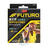 3M FUTURO™ 網球/高爾夫球專用護肘-單入 專品藥局【2001062】