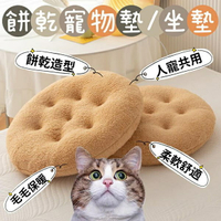『台灣x現貨秒出』餅乾毛毛寵物墊/坐墊 貓咪墊 貓咪睡墊 柔軟坐墊 椅子坐墊 毛絨坐墊