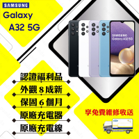【A級福利品】 SAMSUNG A32 5G 6GB/128GB 6.5吋(外觀8成新+贈玻璃貼+保護套)
