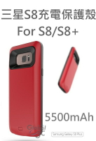 三星 Galaxy S8 S8+ Plus 5500mAh 電池 充電保護殼 背夾電源 背夾電池 無線充電 行動電源【APP下單最高22%回饋】