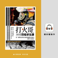 【有聲書】打火哥的30堂烈焰求生課：第一線熱血消防員親授關鍵保命絕招，破解火場迷思