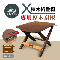 【camp33】 X櫸木折疊椅 專用桌板 多用途組合式家具 登山 露營 悠遊戶外
