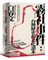 霧社事件：台灣歷史和文化讀本——第一本跨界討論，收錄中外學者、文學、音樂、影視創作人對霧社事件研究思索的完整文集【城邦讀書花園】