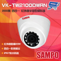 【SAMPO 聲寶】VK-TW2100DWRN 200萬 HDCVI 紅外線半球攝影機 昌運監視器