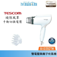 【贈乾髮巾】TESCOM BID392TW 雙電壓負離子吹風機 大風量 國際電壓 負離子 群光公司貨