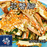 【永鮮好食】(活動優惠專區)大青花蟹腳 L3青市腳 藍花蟹腳(500g±5%/包/7~10入)  青花蟹 花蟹 海鮮 生鮮