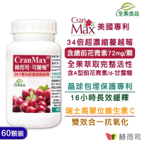 赫而司 可蘭莓超濃縮蔓越莓(60顆*1罐)(美國專利Cran-Max全素食膠囊，含A型前花青素、d-甘露糖)