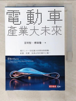 【書寶二手書T3／財經企管_BVS】電動車產業大未來_宣明智;傅瑋瓊