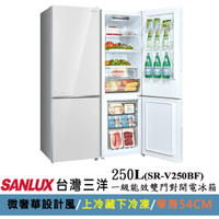 SANLUX 台灣三洋 250公升1級能效雙門玻璃下冷凍變頻冰箱(SR-V250BF上冷藏180L/下冷凍70L)