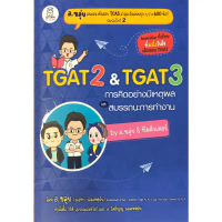 Chulabook|c111|หนังสือ|TGAT2 & TGAT3 การคิดอย่างมีเหตุผล และสมรรถนะการทำงาน อ.ขลุ่ย 9786160847037 ที