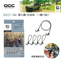 【MRK】日本 OGC No.8601 彈力繩/吊掛鉤 （1繩+4鉤）長度：約120㎝   線徑：φ8