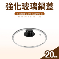 【台灣製】 強化玻璃鍋蓋20cm