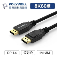 POLYWELL 寶利威爾 DP線 1.4版 1米~3米 8K60Hz UHD Displayport 傳輸線