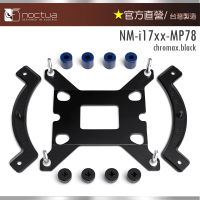 【Noctua 貓頭鷹】Noctua NM-i17xx-MP78 chromax.black(黑化版 扣具組合包)