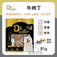 寵黨首選 Dr.Odin 牛肉丁 犬貓皆可食用 純肉零食 台灣製造 寵物零食 狗狗零食 貓咪零食 寵物零食