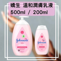 Johnson's嬌生 美體潤膚乳液 200ml/500ml 鎖水保濕 溫和 嬰兒潤膚乳 兒童/嬰兒/大人適用