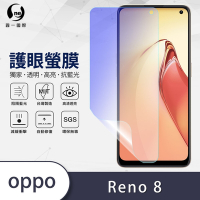 O-one護眼螢膜 OPPO Reno8 全膠螢幕保護貼 手機保護貼