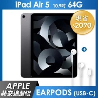 《蘋安追劇組》iPad Air 5 64GB 10.9吋 Wi-Fi 平板 - 太空灰+EarPods (USB-C)