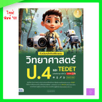 ติวเข้มหลักคิดพิชิตสอบ วิทยาศาสตร์ ป.4 และ TEDET [ฉบับปรับปรุง ครั้งที่ 2] มั่นใจเต็ม 100 | TEDET สิ