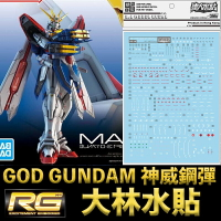 【鋼普拉】現貨 大林水貼 BANDAI 機動武鬥傳G RG 1/144 #37 GOD 神威鋼彈 神鋼彈