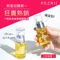 17胜肽角鯊緊緻精華油30ml 1+1組｜PEZRI派翠胜肽保養專家