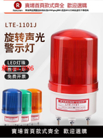 【售後無憂】LED警報燈警示燈LTE-1101J旋轉式閃爍指示燈聲光報警器220V24V12V【注意！訂單滿299出貨！】