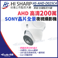 【KingNet】昇銳 HS-AHD-D025C4 200萬 180度 超廣角 全景 半球 攝影機 Sony晶片 監視器