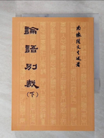【書寶二手書T2／文學_G1X】論語別裁(下)_南懷瑾
