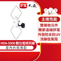 PX大通 HDTV1080數位電視專用天線 HDA5000
