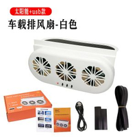 太陽能 + USB 雙供電車載排風扇 三風葉車窗換氣扇 車內降溫除甲醛異味通用汽車散熱排氣扇 夏季汽車降溫扇 車內空氣循環器 車載換氣扇 白色