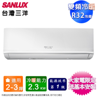 SANLUX台灣三洋2-3坪一級變頻冷暖分離式冷氣 SAC-V22HR3+SAE-V22HR3~含基本安裝+舊機回收