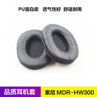 索尼MDR-HW300K耳機套 HW300耳罩 海綿皮套 耳綿保護套皮套耳棉墊