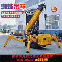 【台灣公司 可開發票】履帶蜘蛛吊車小型廠房車間室內狹小空間高空作業遙控自行走起重機