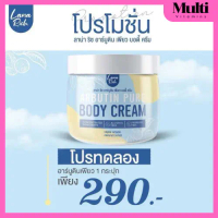 ครีมอาบูติน ลาน่าริช ARBUTIN PURE BODY CREAM สูตรเข้มข้น