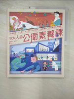 【書寶二手書T3／少年童書_JMG】小大人的公衛素養課：流行病學×預防醫學 中研院院士陳建仁首本防疫圖文知識書_陳建仁, 胡妙芬