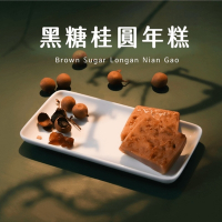 預購【林貞粿行】黑糖桂圓年糕x1（700克±5％/條）