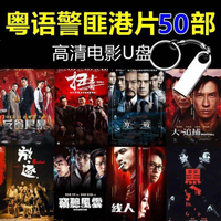 【现货2024新款】（现货速发）DY106香港警匪片50部-粤语-64G香港警匪黑帮犯罪电影U盘古天乐粤语经典合集高清MP4电视优盘(Ready to ship) Hong Kong, gangste