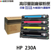 HP W2300A W2300X W2301A W2302A W2303A 230A 230X 高印量副廠碳粉匣 適用 4203dn 4303dw 4303fdw