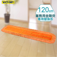 【VICTORY】業務用金剛夾靜電除塵去汙拖把替換布120cm #1025113-1