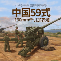 模型 拼裝模型 軍事模型 坦克戰車玩具 小號手拼裝模型 火炮1/35中國59式130mm牽引加農炮02335 送人禮物 全館免運