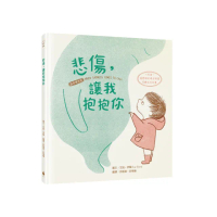 悲傷，讓我抱抱你【溫柔擁抱版】（掃描QRCode欣賞「張曼娟的晚安朗讀」聆聽美好故事）
