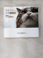 【書寶二手書T8／寵物_EIJ】我是MARU我是紙箱控_mugumogu
