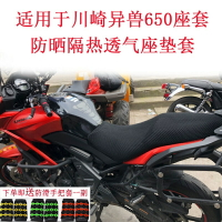 適用于川崎異獸650座套Versys650專用防曬隔熱透氣摩托車3D坐墊套