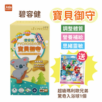 法森活 碧容健® 寶貝御守甜嚼錠(60錠)-藍莓優格口味 【加贈瑪利歐泡澡球1顆】 #奶素可食 #兒童保健