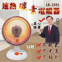 【LAPOLO藍普諾】 11吋速熱碳素電暖器 (LA-2501)保固一年 傾倒自動斷電